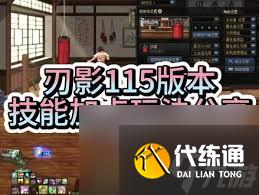 DNF刃影115级如何加点？详细加点