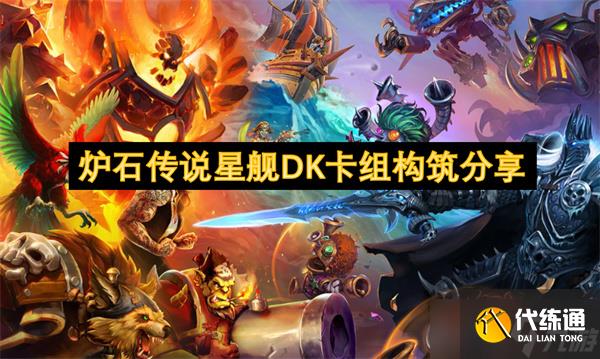 炉石传说星舰DK卡组构筑分享