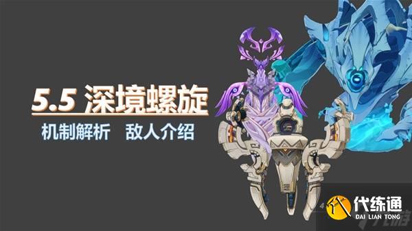 《原神》5.5深渊第12层打法详解 5.5深渊敌人介绍与配队推荐