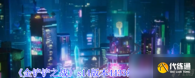 《金铲铲之战》s14版本4433维迦阵容攻略
