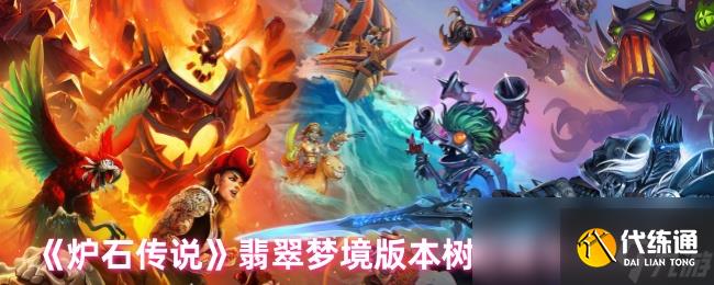 《爐石傳說》翡翠夢境版本樹燈騎卡組攻略