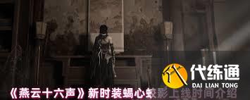 燕云十六声新时装蝎心蛟影何时推出