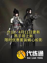 燕云十六声新时装蝎心蛟影何时推出