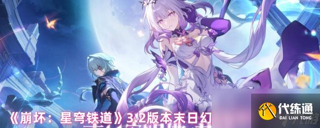 《崩坏：星穹铁道》3.2版本末日幻影挑战打法攻略