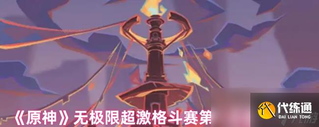 《原神》无极限超激格斗赛第一天满分攻略
