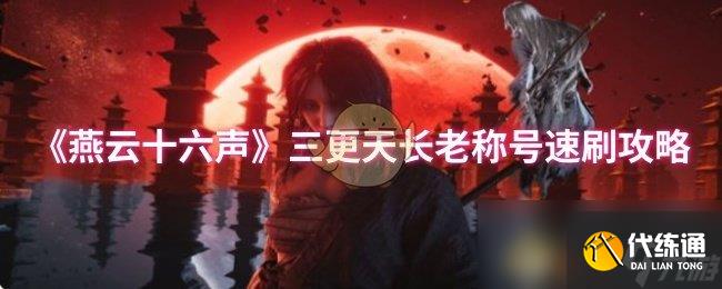 《燕云十六声》三更天长老称号速刷攻略