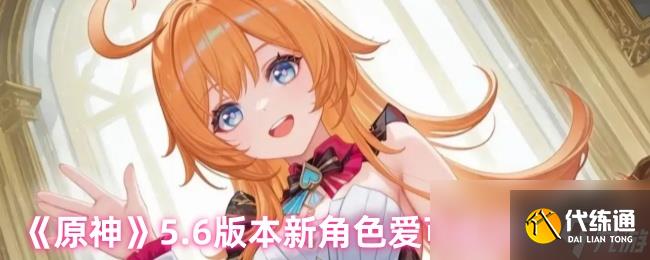 《原神》5.6版本新角色爱可菲立绘一览