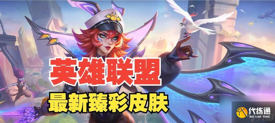 英雄聯盟中閃亮亮的皮膚有哪些？它們的特點是什么？