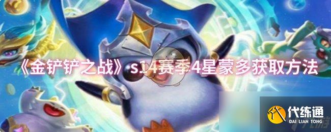 《金铲铲之战》s14赛季4星蒙多获取方法