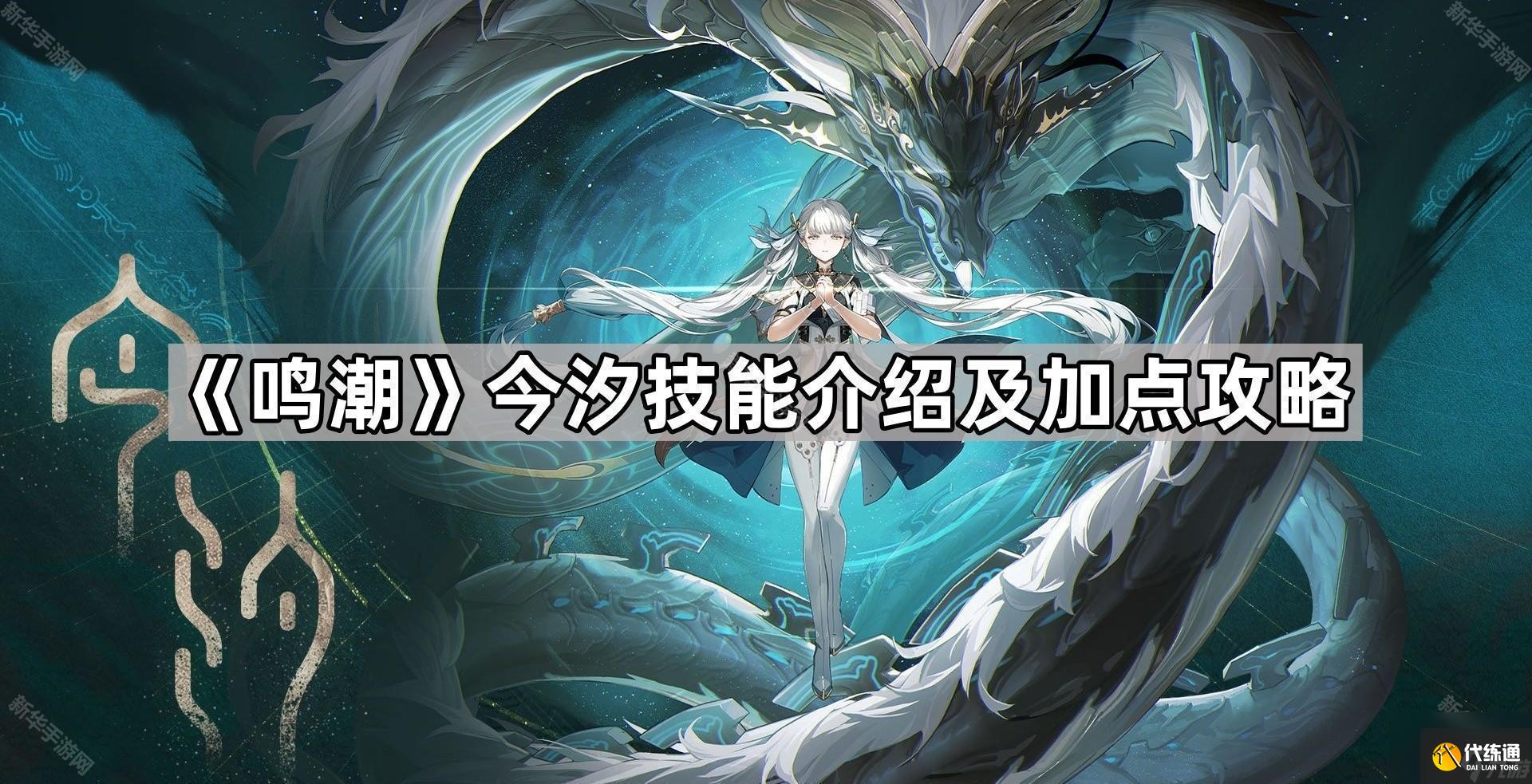 《鸣潮》今汐技能介绍及加点攻略