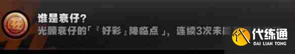 绝区零没有衰仔成就怎么达成 没有衰仔成就达成攻略