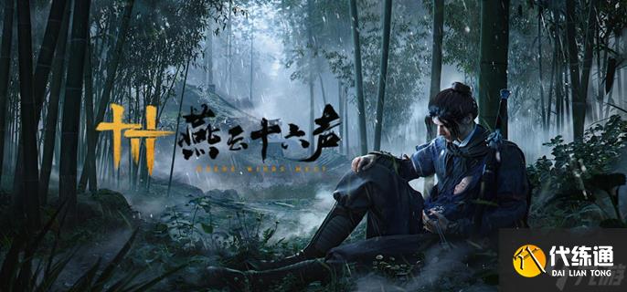 燕云十六声庙堂暗涌碎片怎么收集 庙堂暗涌碎片收集攻略