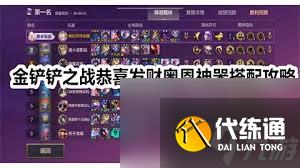 金铲铲之战：恭喜发财奥恩神器怎么搭配