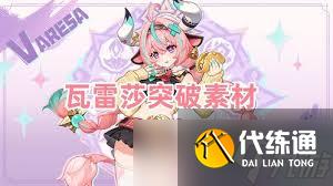 原神瓦雷莎养成需要哪些材料