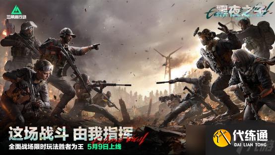 三角洲行动全新赛季【黑夜之子】即将上线