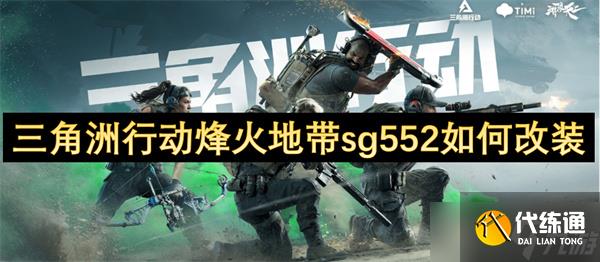 三角洲行动烽火地带sg552如何改装