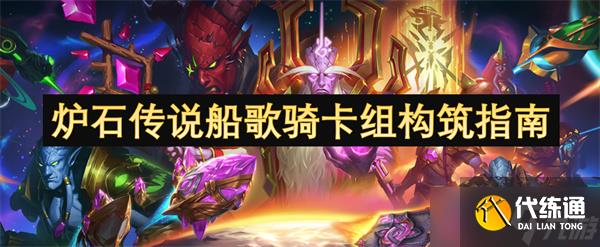 炉石传说船歌骑卡组构筑指南
