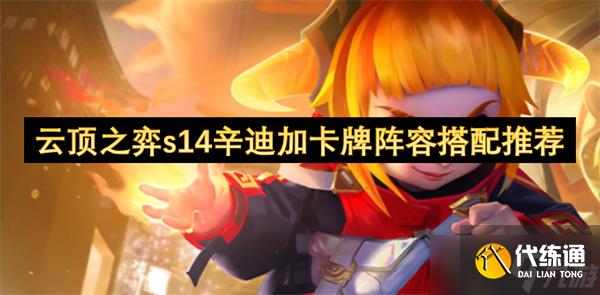 云顶之弈s14辛迪加卡牌阵容搭配推荐
