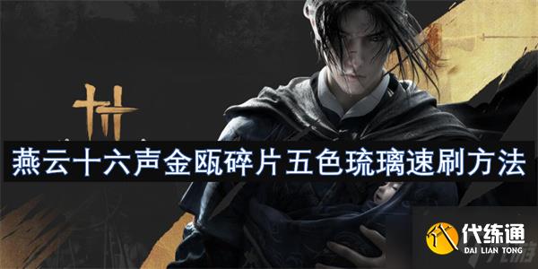 燕云十六声金瓯碎片五色琉璃速刷方法