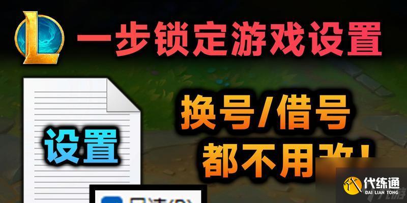 英雄联盟设置中如何将锁定设置保存在本地？