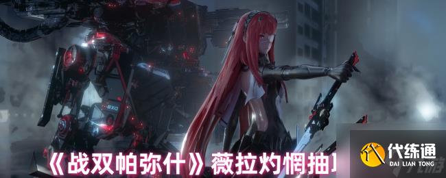 《戰雙帕彌什》薇拉灼惘抽取建議