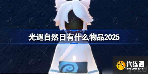 光遇自然日有什么物品 光遇2025彩虹日礼包介绍