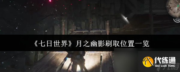 《七日世界》月之幽影刷取位置一覽