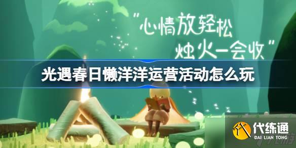 光遇春日懒洋洋运营活动怎么玩 光遇春日懒洋洋运营活动玩法