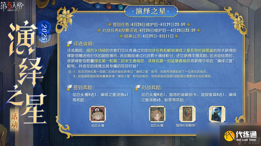 《第五人格》2025演绎之星活动介绍