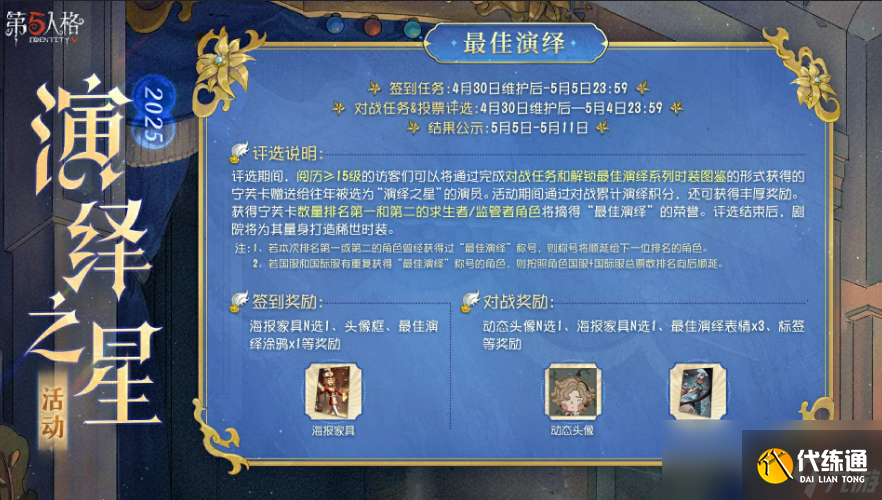 《第五人格》2025演绎之星活动介绍