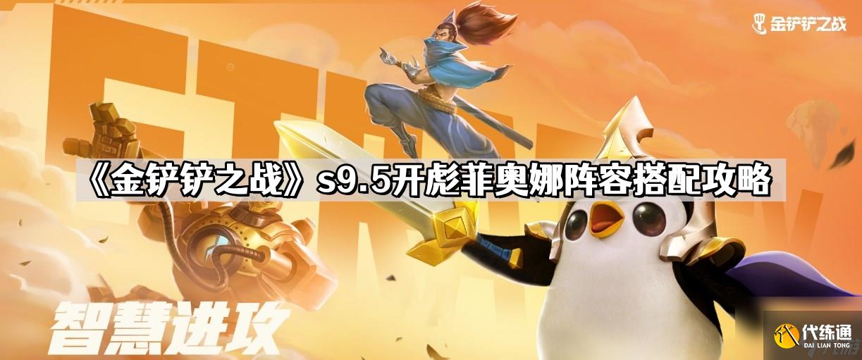 金铲铲之战s9.5开彪菲奥娜怎么玩