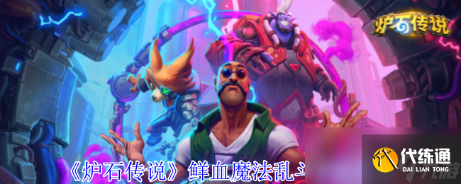 《炉石传说》鲜血魔法乱斗卡组推荐