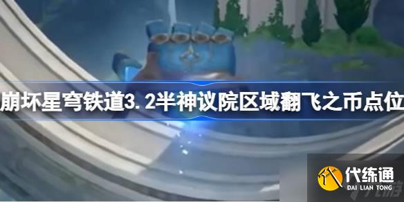 崩坏星穹铁道3.2半神议院区域翻飞之币点位 崩坏星穹铁道3.2半神议院区域翻飞之币怎么找