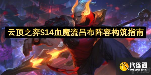 云顶之弈S14血魔流吕布阵容构筑指南