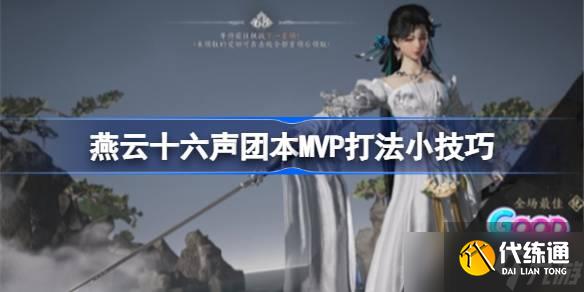燕云十六声团本MVP打法小技巧 燕云十六声团本MVP怎么打