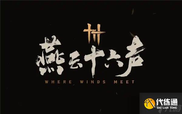 燕云十六声团本MVP打法小技巧 燕云十六声团本MVP怎么打