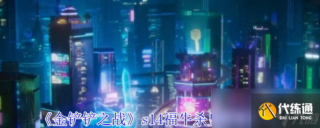 《金铲铲之战》s14福牛杀皇阵容攻略