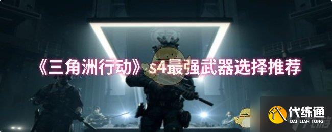 《三角洲行动》s4最强武器选择推荐