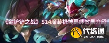 金铲铲之战s14魔装机神运营方法