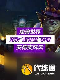 魔兽世界11.1超新猩宠物获取
