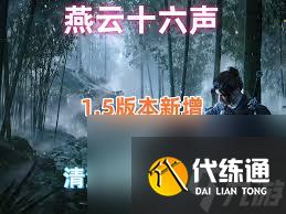 燕云十六声1.5版本清河新奇遇玩法