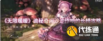 無限暖暖詭秘奇聞沙沙作響的長椅任務