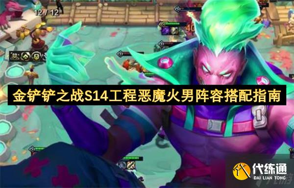 金铲铲之战S14工程恶魔火男阵容搭配指南