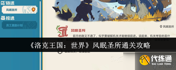 洛克王国世界风眠圣所怎么通关-风眠圣所通关攻略