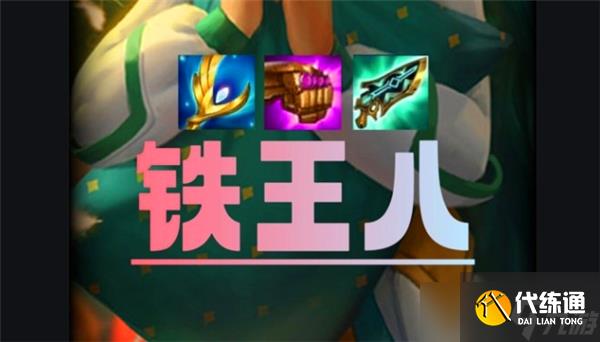 金铲铲之战S14妖姬铁王八阵容推荐