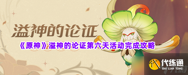 《原神》溢神的論證第六天活動完成攻略