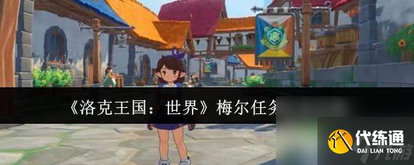 洛克王国世界梅尔任务如何完成 冰钻布鲁斯种族值介绍