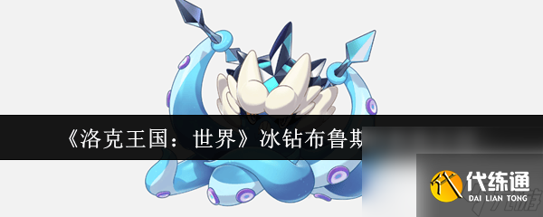 洛克王国世界梅尔任务如何完成 冰钻布鲁斯种族值介绍