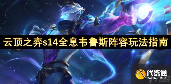 云顶之弈s14全息韦鲁斯阵容玩法指南