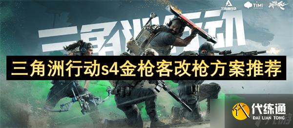 三角洲行动s4金枪客改枪方案推荐